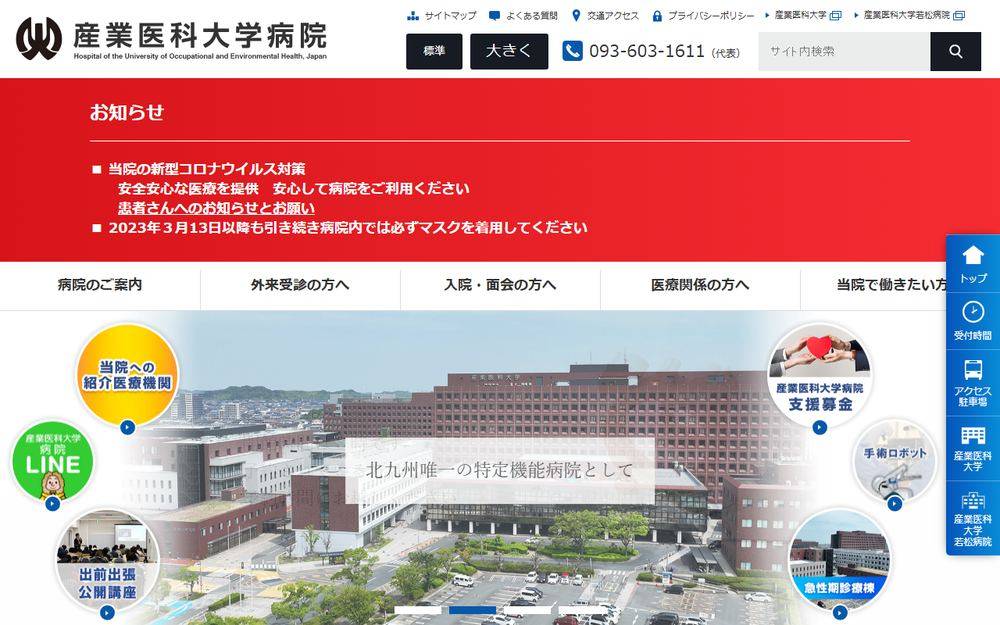 産業医科大学病院の公式サイト