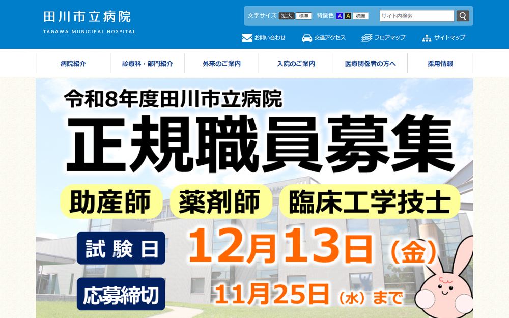 田川市立病院の公式サイト