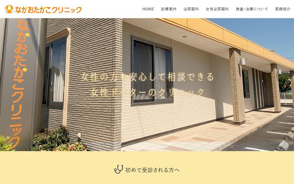なかおたかこクリニックの公式サイト