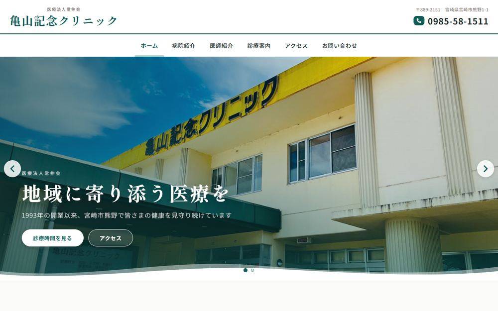 亀山記念クリニックの公式サイト