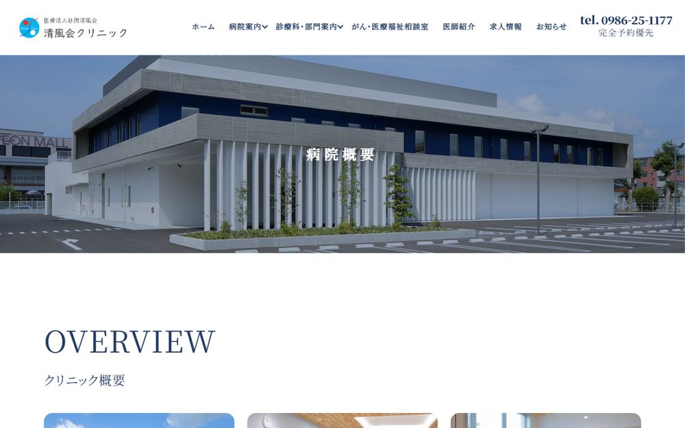 清風会クリニックの公式サイト