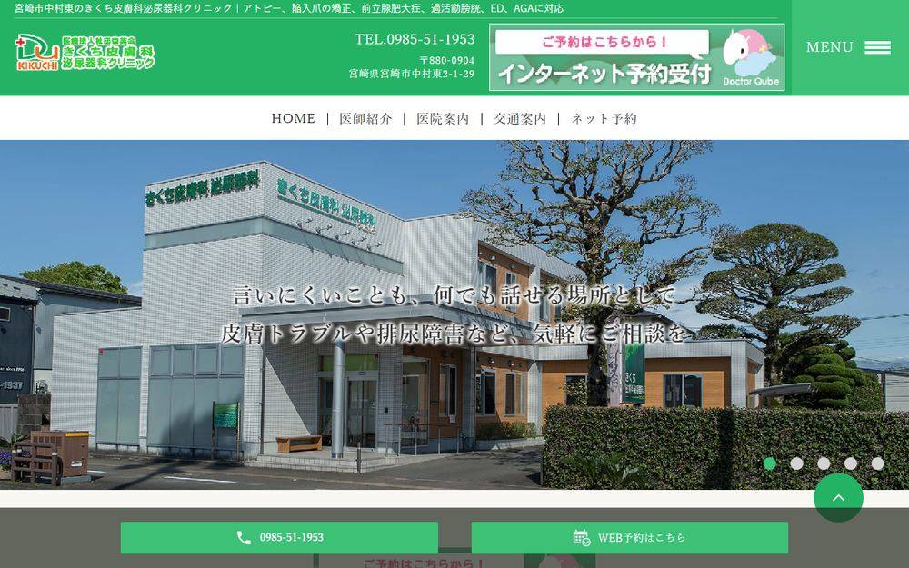 きくち皮膚科泌尿器科クリニックの公式サイト