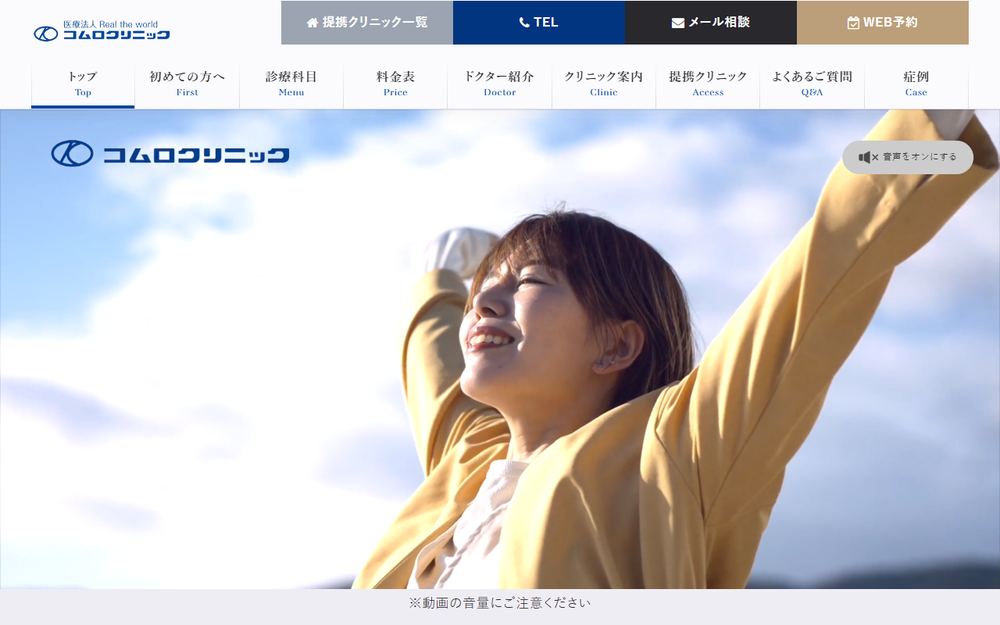 コムロクリニックの公式サイト