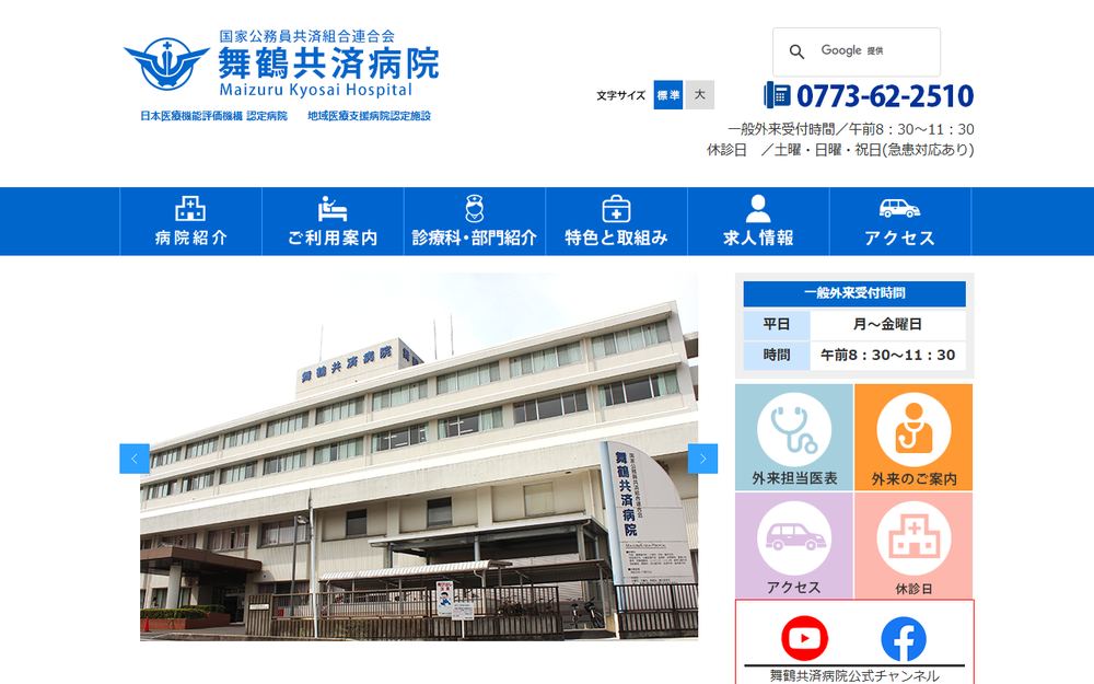 舞鶴共済病院の公式サイト