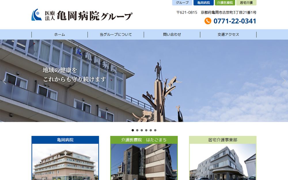 亀岡病院の公式サイト