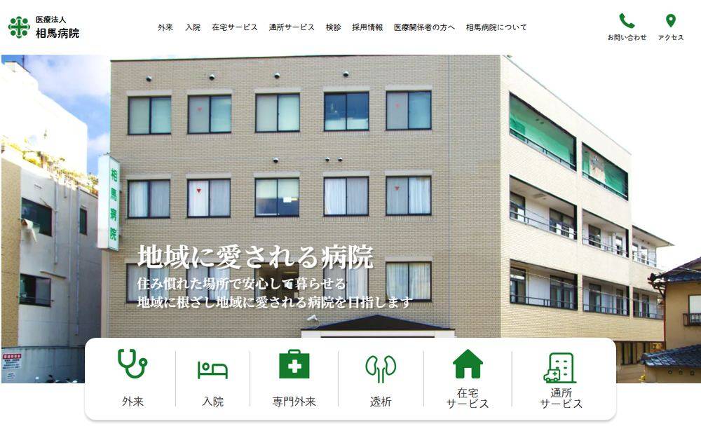相馬病院の公式サイト