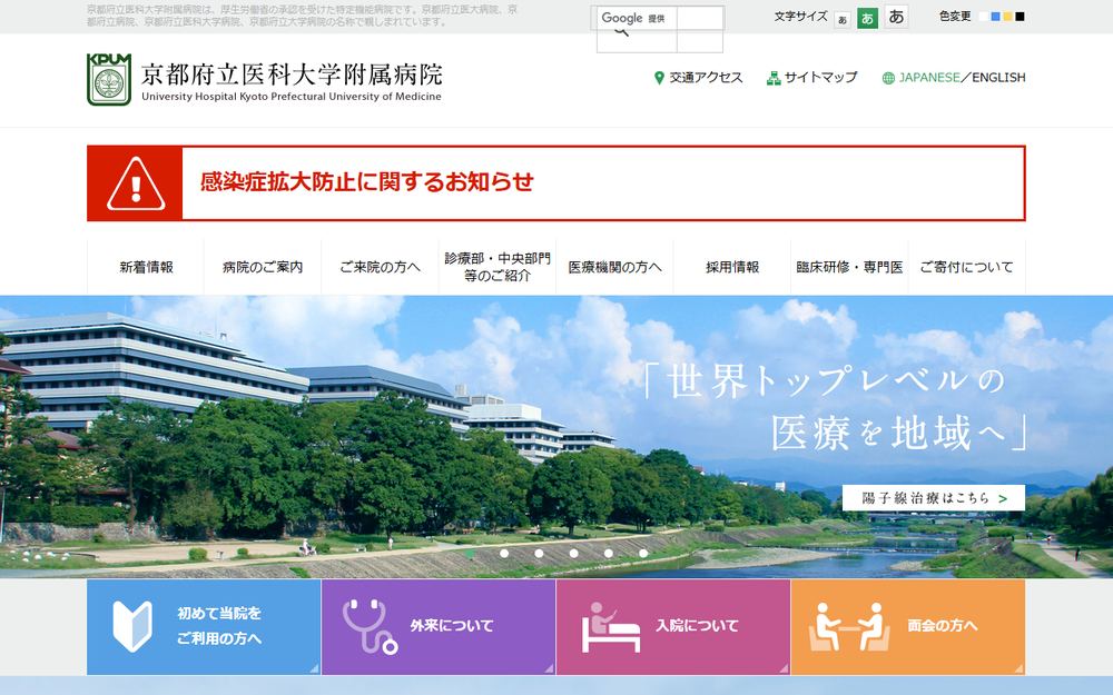 京都府立医科大学附属病院の公式サイト