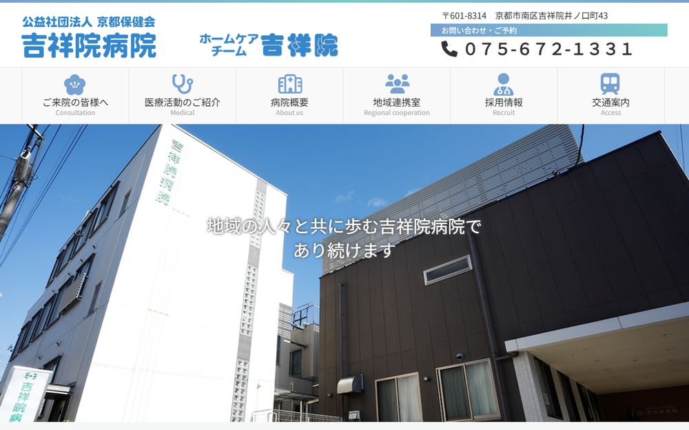 吉祥院病院の公式サイト