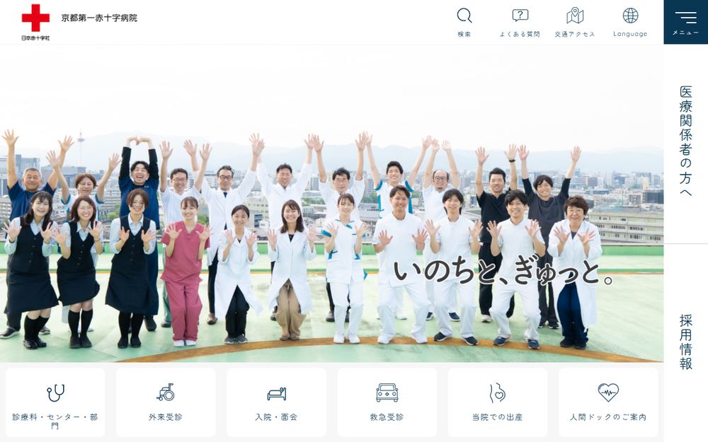 京都第一赤十字病院の公式サイト