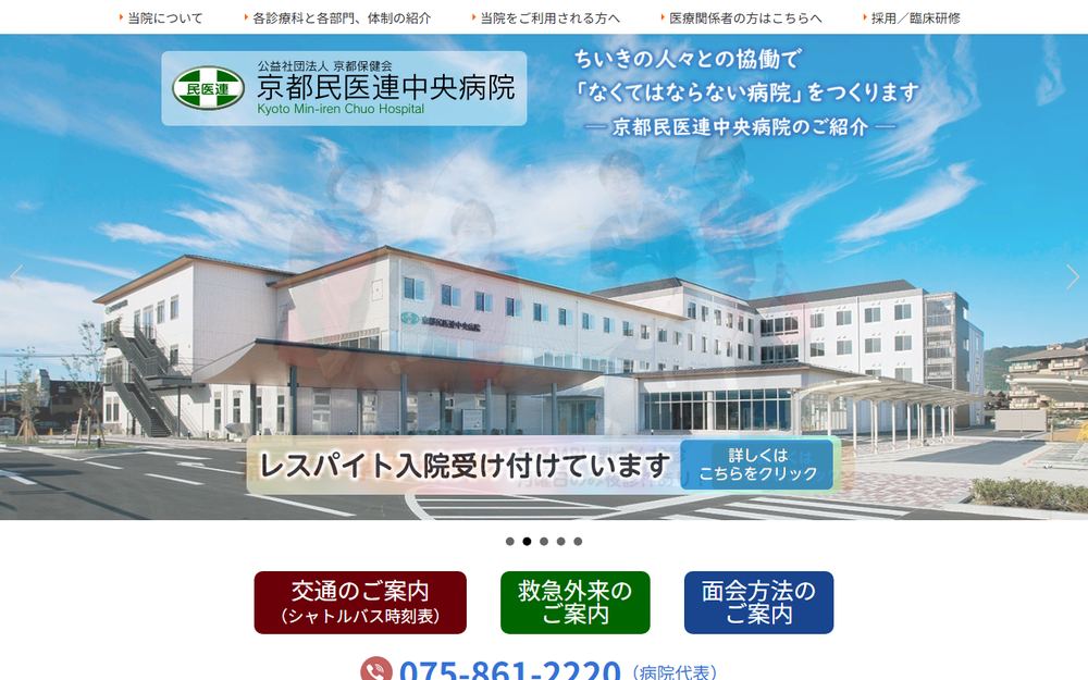 京都民医連中央病院の公式サイト