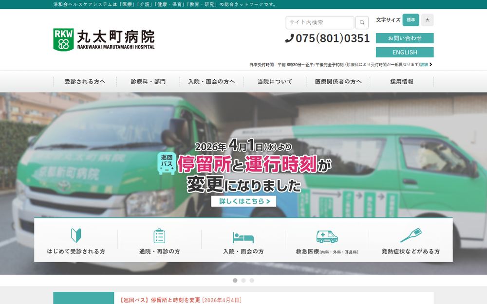 洛和会丸太町病院の公式サイト