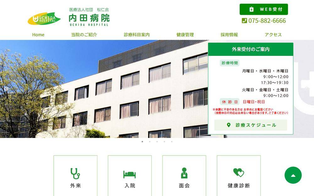 内田病院の公式サイト