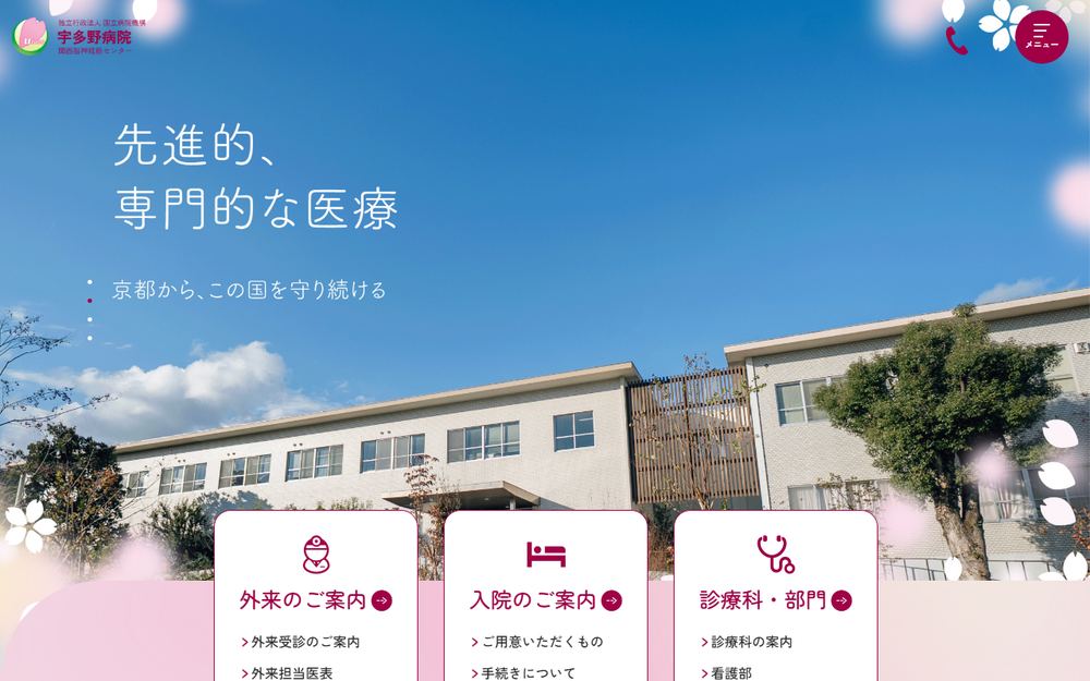 国立病院機構宇多野病院の公式サイト
