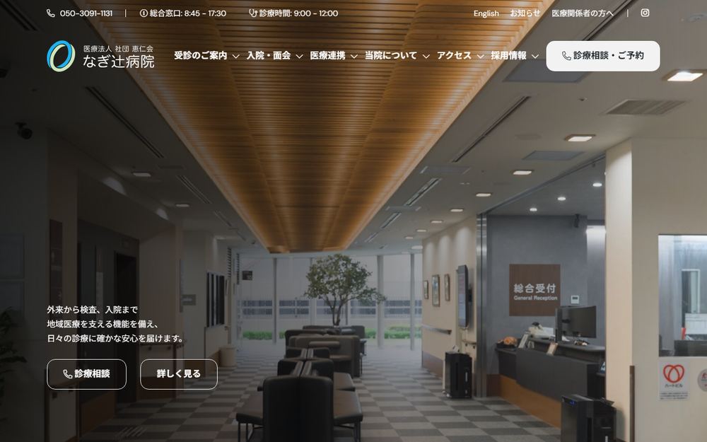 なぎ辻病院の公式サイト