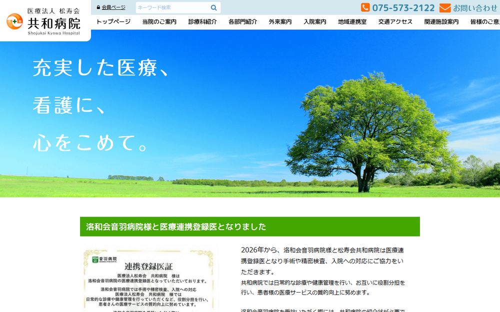 共和病院の公式サイト