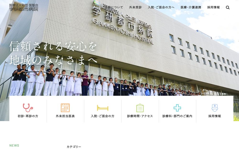 学研都市病院の公式サイト