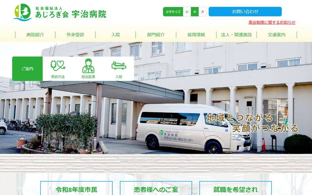 宇治病院の公式サイト