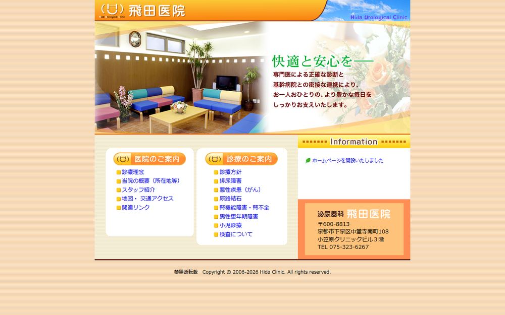 飛田医院の公式サイト