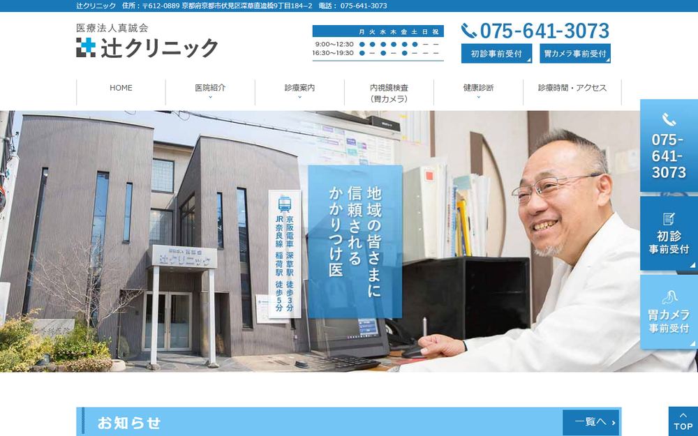 辻クリニックの公式サイト