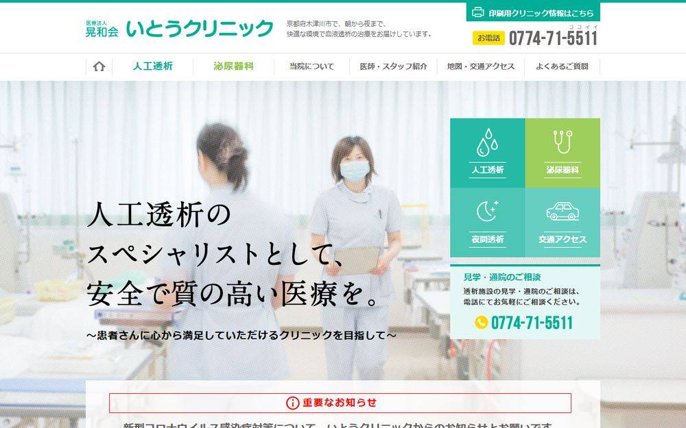 いとうクリニックの公式サイト