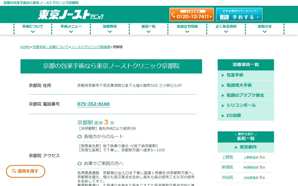 東京ノーストクリニック 京都院の公式サイト