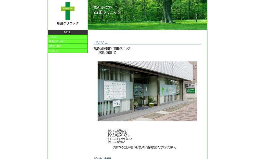 腎臓・泌尿器科髙田クリニックの公式サイト