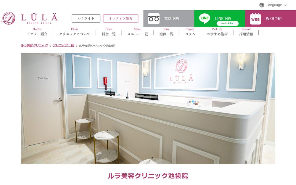 ルラ(LULA)クリニック池袋院の公式サイト