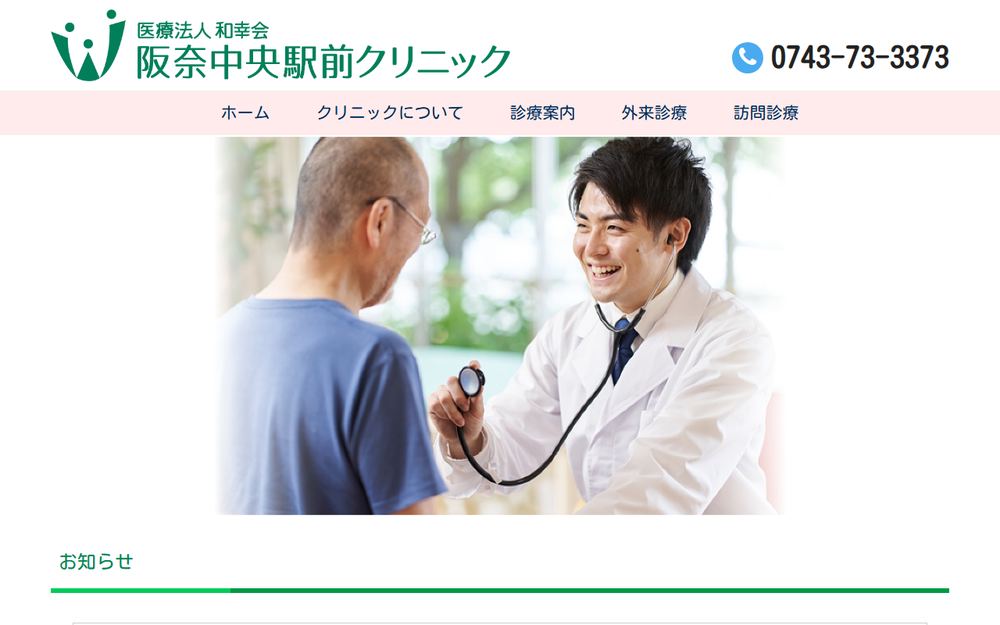 阪奈中央駅前クリニックの公式サイト