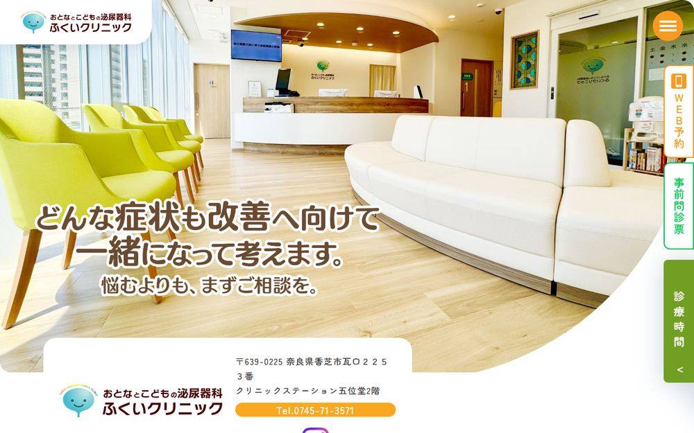 おとなとこどもの泌尿器科 ふくいクリニックの公式サイト