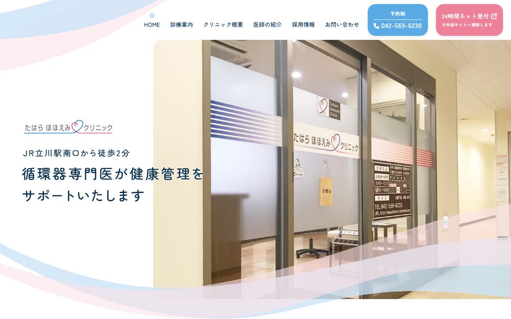 たはらほほえみクリニックの公式サイト