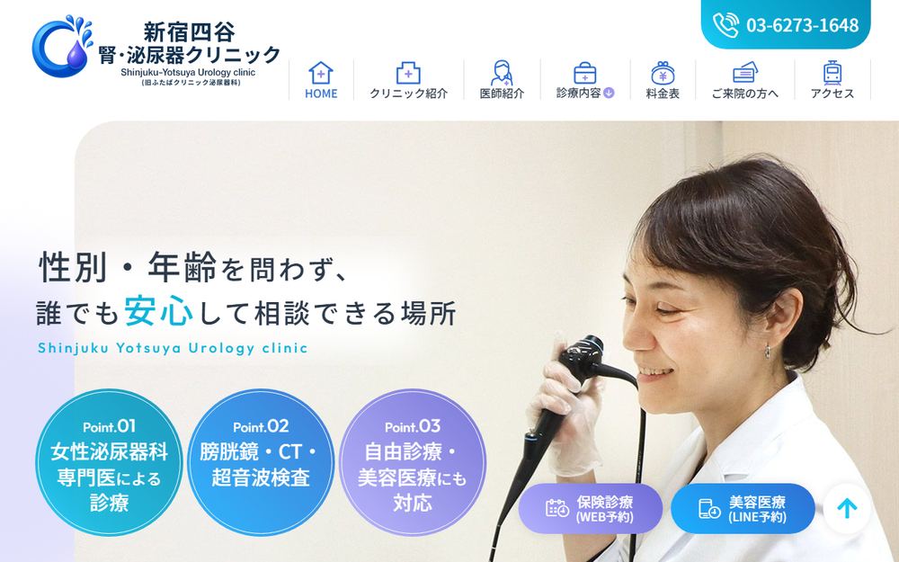 新宿四谷腎・泌尿器クリニックの公式サイト