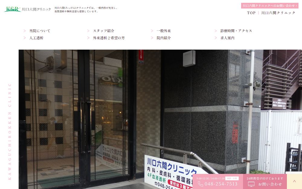 川口六間クリニックの公式サイト