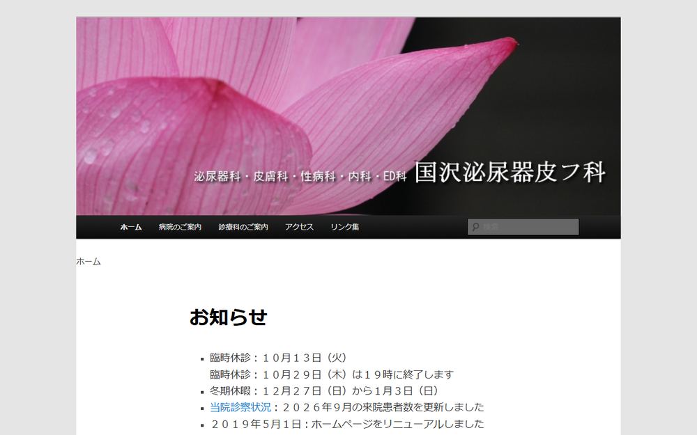 国沢泌尿器皮フ科の公式サイト
