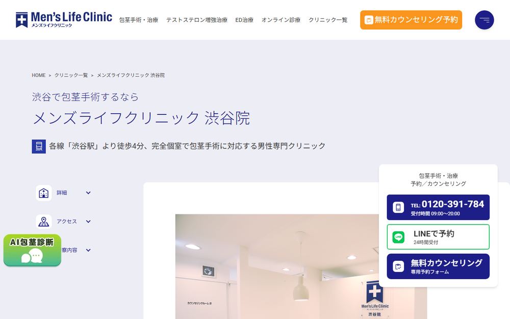 メンズライフクリニック 渋谷院の公式サイト
