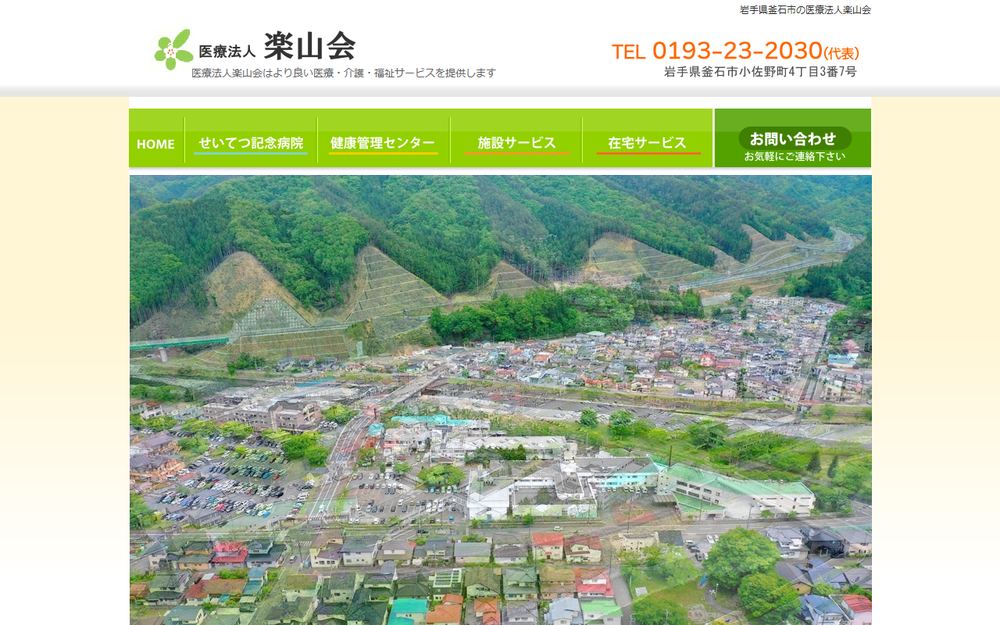 せいてつ記念病院の公式サイト