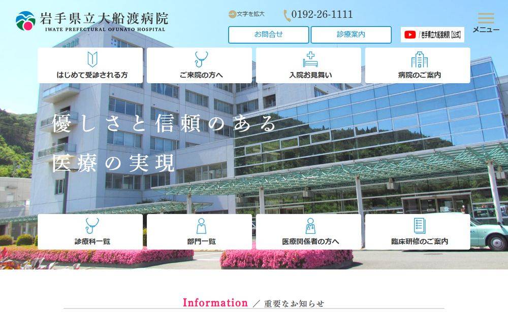 岩手県立大船渡病院の公式サイト