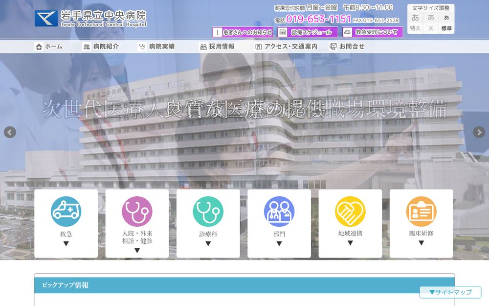 岩手県立中央病院の公式サイト