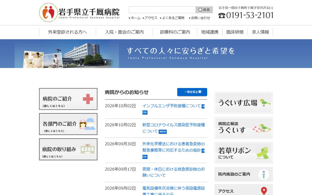 岩手県立千厩病院の公式サイト
