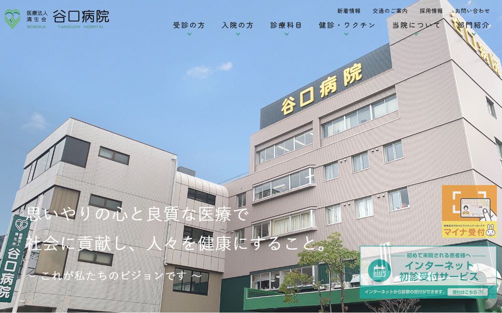 谷口病院の公式サイト