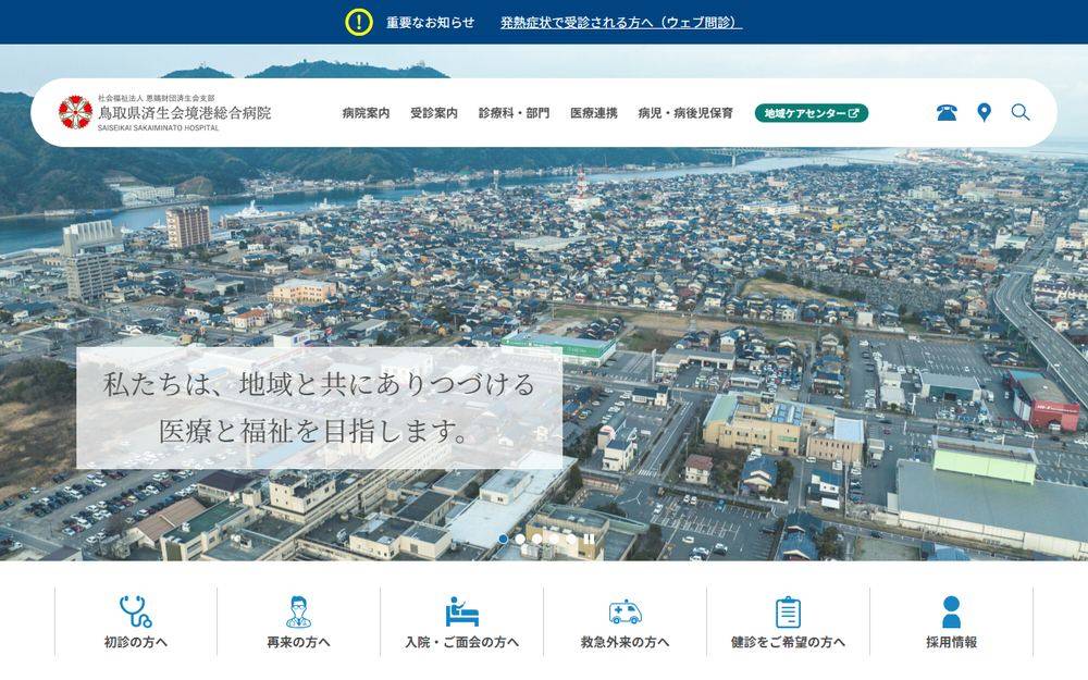 鳥取県済生会境港総合病院の公式サイト