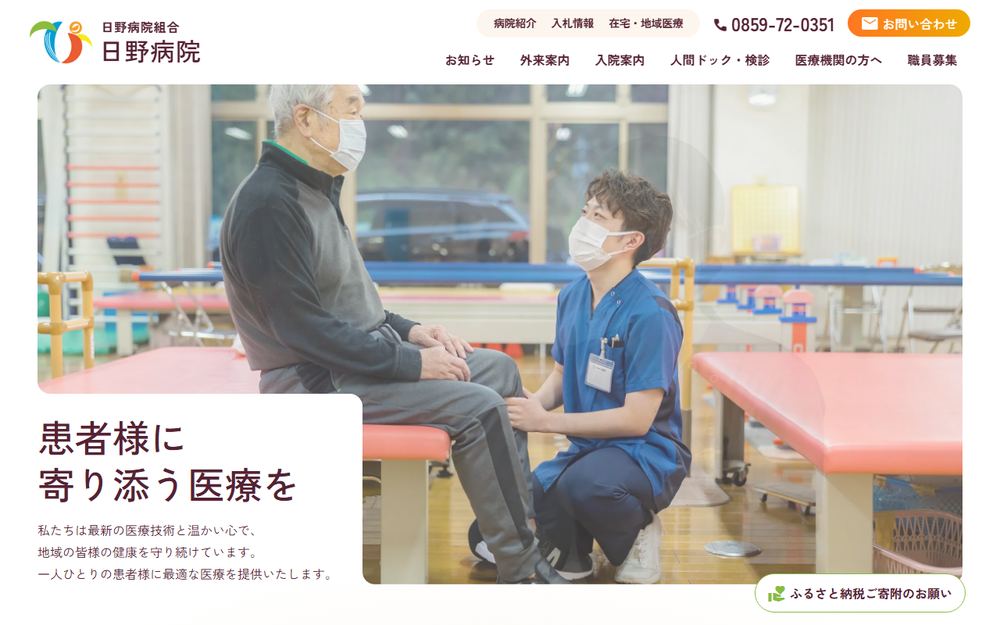 日野病院組合日野病院の公式サイト