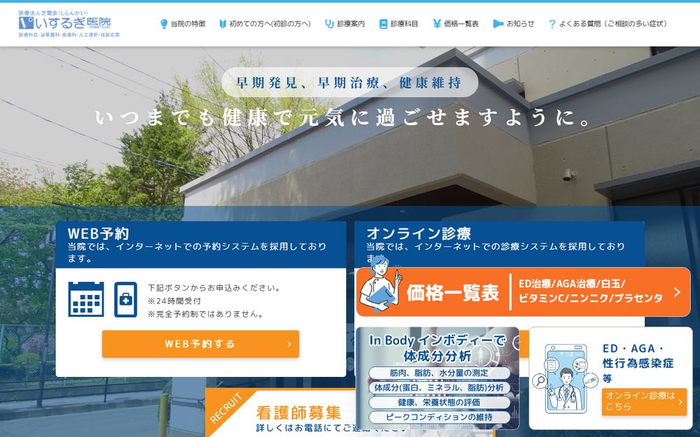 いするぎ医院の公式サイト