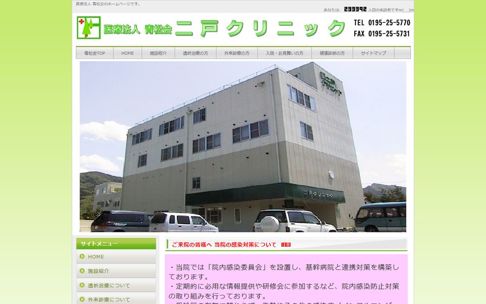 二戸クリニックの公式サイト