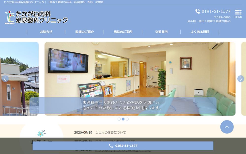 たかがね内科泌尿器科クリニックの公式サイト