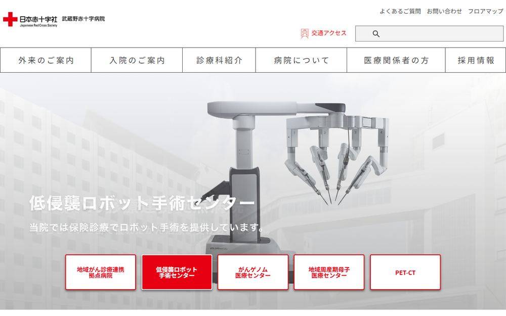 武蔵野赤十字病院の公式サイト