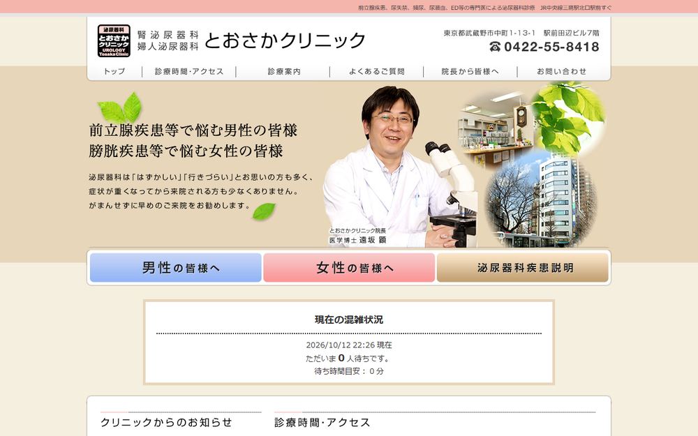 とおさかクリニックの公式サイト
