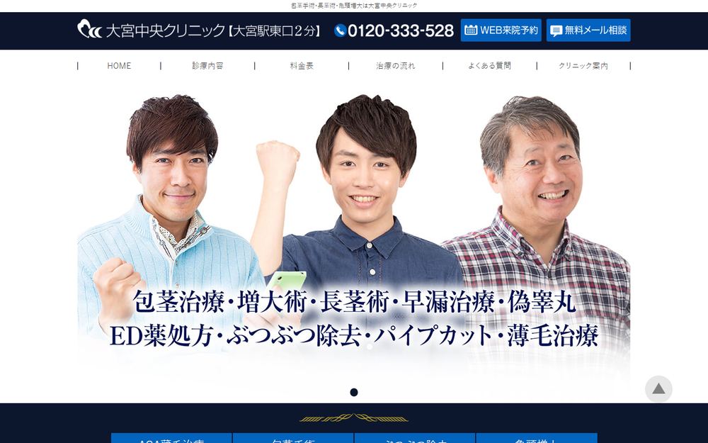 大宮中央クリニック メンズの公式サイト