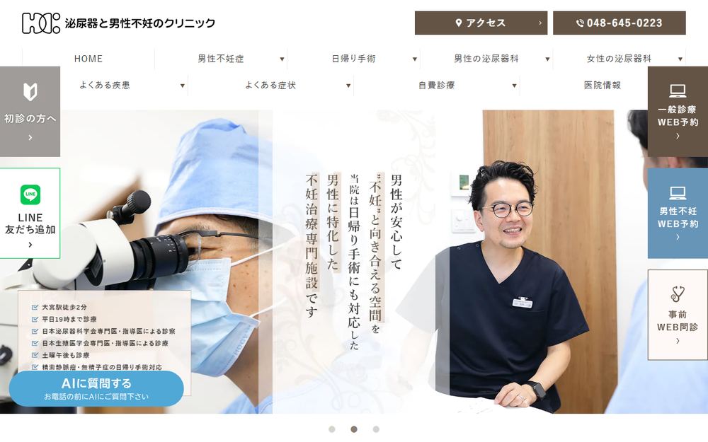 泌尿器と男性不妊のクリニックの公式サイト