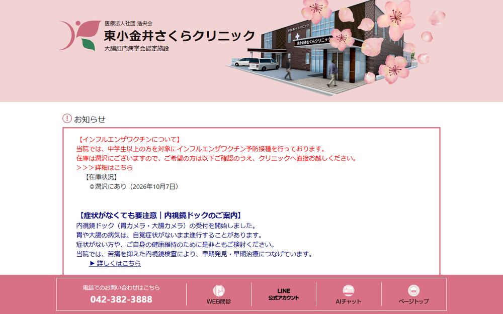 東小金井さくらクリニックの公式サイト