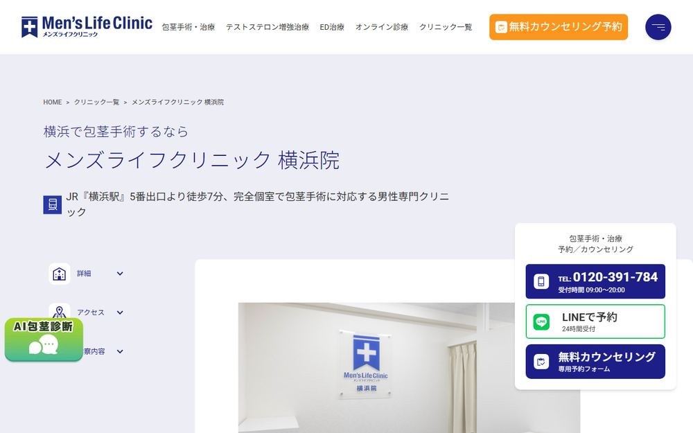 メンズライフクリニック 横浜院の公式サイト